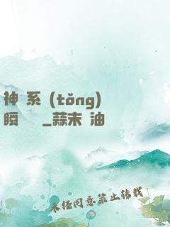 神級系統(tǒng)瞬間滿級