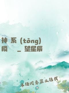 神級系統(tǒng)瞬間滿級