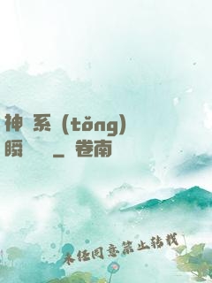 神級系統(tǒng)瞬間滿級