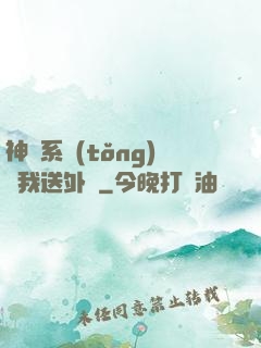 神級系統(tǒng)讓我送外賣