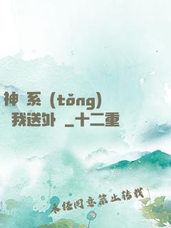 神級系統(tǒng)讓我送外賣