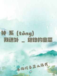 神級系統(tǒng)讓我送外賣