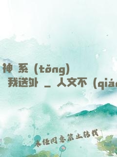 神級系統(tǒng)讓我送外賣