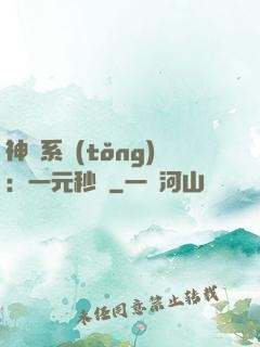 神級系統(tǒng)：一元秒殺