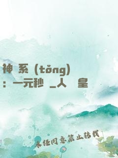 神級系統(tǒng)：一元秒殺