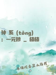 神級系統(tǒng)：一元秒殺