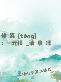 神級系統(tǒng)：一元秒殺