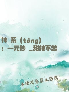 神級系統(tǒng)：一元秒殺