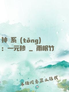 神級系統(tǒng)：一元秒殺