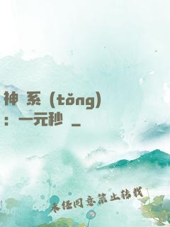 神級系統(tǒng)：一元秒殺