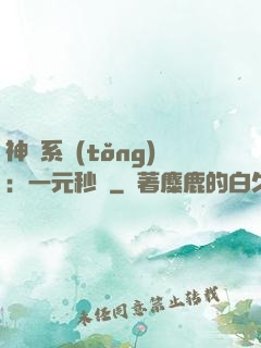 神級系統(tǒng)：一元秒殺