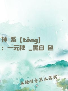 神級系統(tǒng)：一元秒殺