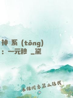 神級系統(tǒng)：一元秒殺