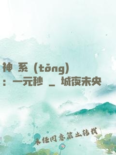 神級系統(tǒng)：一元秒殺