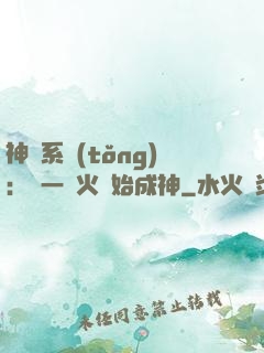神級系統(tǒng)：從一團火開始成神