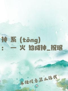 神級系統(tǒng)：從一團火開始成神
