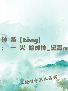神級系統(tǒng)：從一團火開始成神