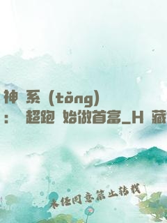 神級系統(tǒng)：從超跑開始做首富