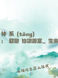 神級系統(tǒng)：從超跑開始做首富