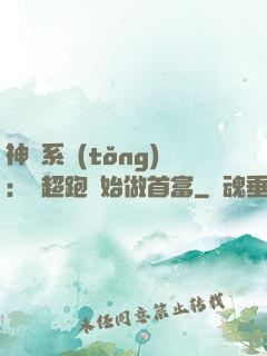 神級系統(tǒng)：從超跑開始做首富