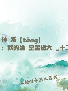 神級系統(tǒng)：我的坐騎是金翅大鵬