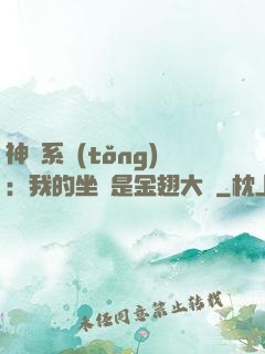 神級系統(tǒng)：我的坐騎是金翅大鵬