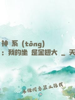 神級系統(tǒng)：我的坐騎是金翅大鵬