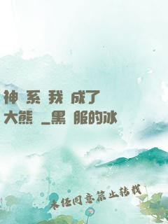 神級系統我變成了國寶大熊貓