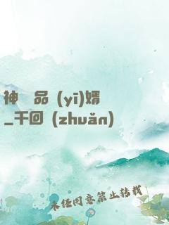 神級絕品醫(yī)婿