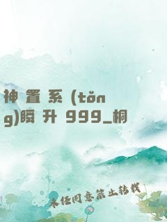 神級置換系統(tǒng)瞬間升級999