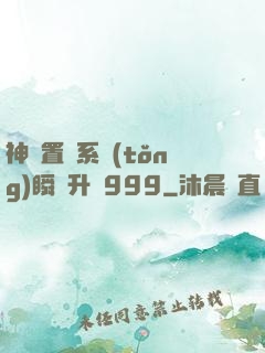 神級置換系統(tǒng)瞬間升級999