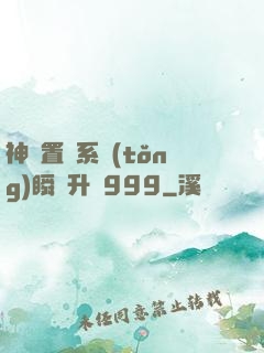 神級置換系統(tǒng)瞬間升級999