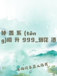神級置換系統(tǒng)瞬間升級999