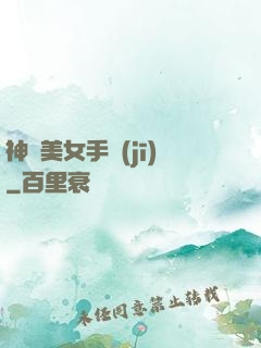 神級美女手機(jī)