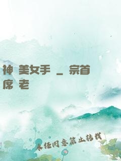 神級美女手機