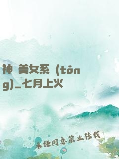 神級美女系統(tǒng)