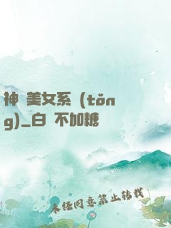 神級美女系統(tǒng)
