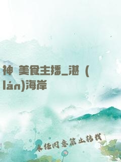 神級美食主播