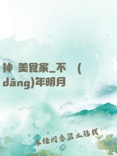 神級美食家