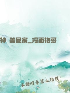 神級美食家