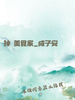 神級美食家