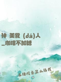 神級美食達(dá)人