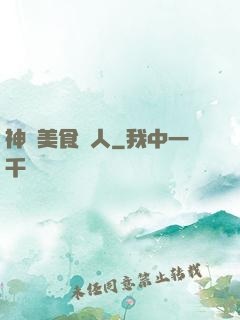 神級美食達人