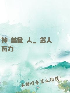 神級美食達人