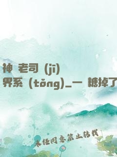 神級老司機(jī)萬界系統(tǒng)