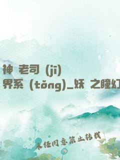 神級老司機(jī)萬界系統(tǒng)
