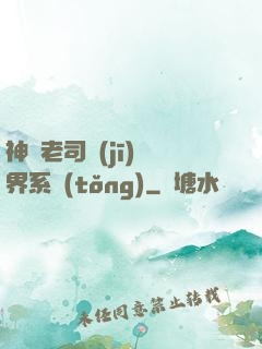 神級老司機(jī)萬界系統(tǒng)