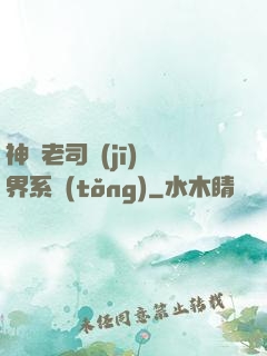 神級老司機(jī)萬界系統(tǒng)
