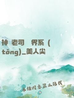 神級老司機萬界系統(tǒng)