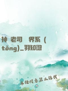 神級老司機萬界系統(tǒng)